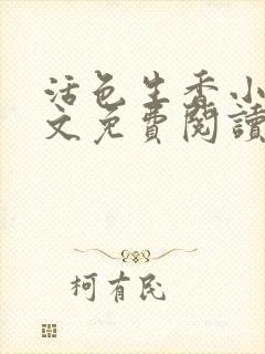 活色生香小说全文免费阅读封面