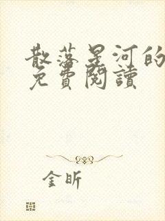 散落星河的记忆免费阅读