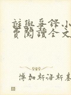 谁与争锋小说免费阅读全文无删减