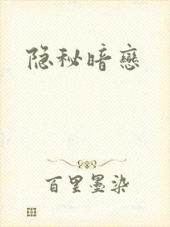 隐秘暗恋封面