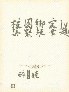 校园绑定jy收集系统笔趣阁