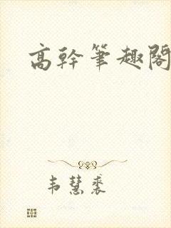 高干笔趣阁封面