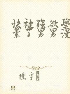 快被强欲学长c晕了男男漫画