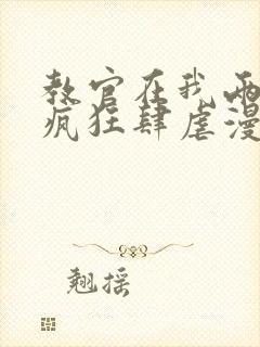 教官在我两腿间疯狂肆虐漫画