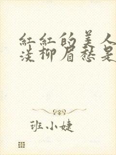 红红的美人脸淡淡柳眉愁是什么歌曲
