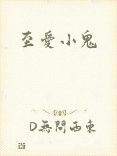 至爱小鬼
