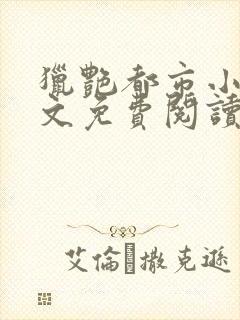 猎艳都市小说全文免费阅读无弹窗笔趣阁