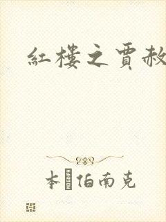 红楼之贾赦重生