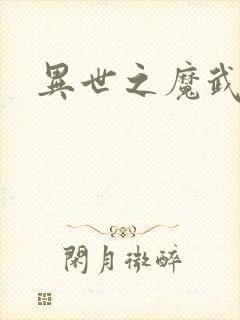 异世之魔武双修