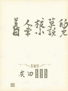 美人校草的堕落日常小说免费