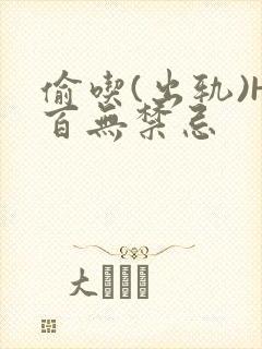 偷吃(出轨)H百无禁忌