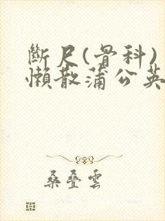 断尺(骨科) 懒散蒲公英封面