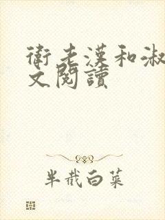 卫老汉和淑蓉全文阅读