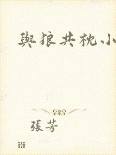 与狼共枕小说封面