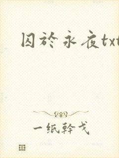 囚于永夜txt