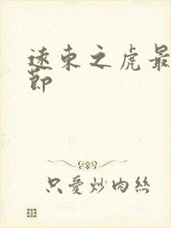 远东之虎最新章节封面