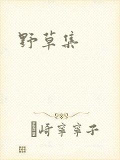野草集