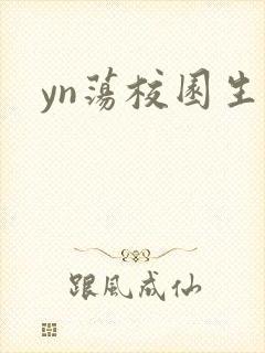 yn荡校园生活