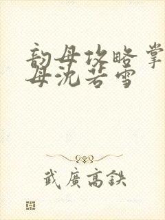 韵母攻略掌中美母沈若雪