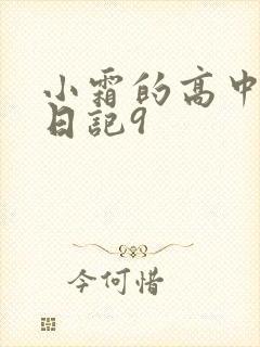 小霜的高中成长日记9