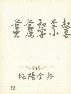 爸爸和李叔叔谁更厉害小喜