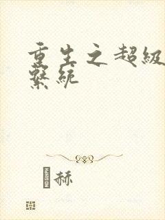 重生之超级肉禽系统