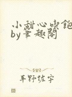 小甜心吃饱了吗by笔趣阁封面