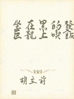 坐在黑的发紫的巨龙上吃饭