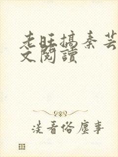 老旺搞秦芸雨全文阅读