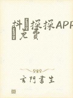 抖抈探探APP汅免费封面
