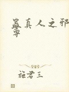 蛊真人之邪银魔尊