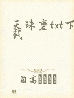 天珠变txt下载