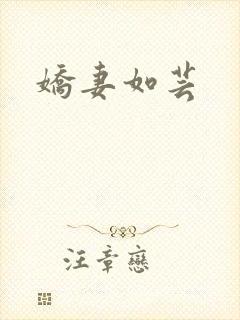 娇妻如芸