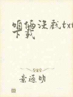 咱俩没戏txt下载