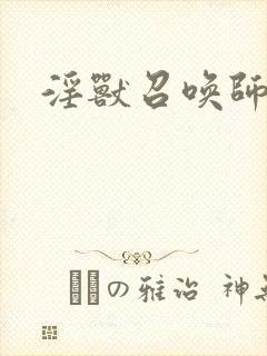 淫兽召唤师封面