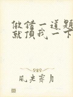 做错一道题学长就顶我一下