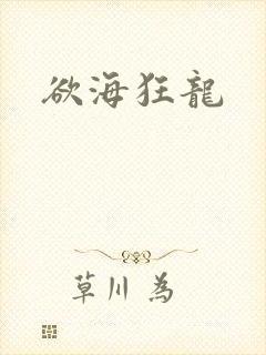 欲海狂龙封面