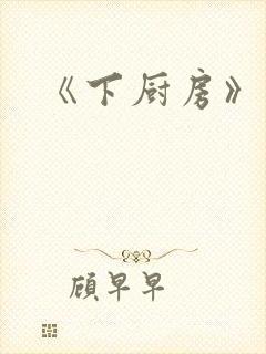《下厨房》原文