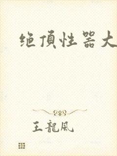 绝顶性器大发明封面