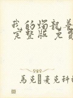 我的烛龙养父画完整版 免费阅读