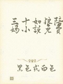 三十如狼陪读妈妈小说免费阅读封面