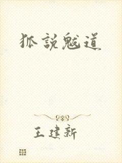 狐说魃道封面