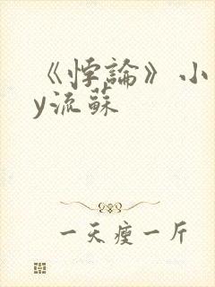 《悖论》小说by流苏