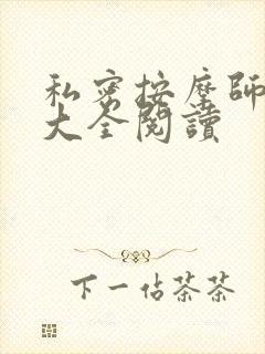 私密按摩师小说大全阅读