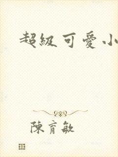 超级可爱小说