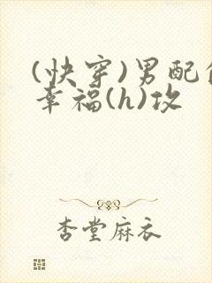 (快穿)男配的幸福(h)攻