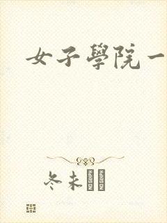女子学院一夜情封面