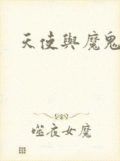 天使与魔鬼小说