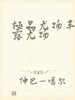 极品尤物丰满暴露尤物封面