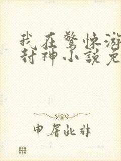 我在惊悚游戏里封神小说免费阅读